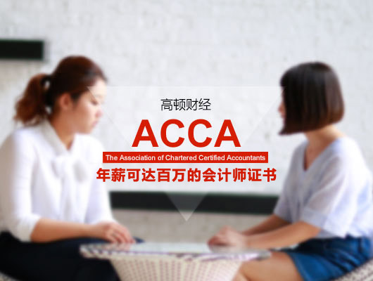 ACCA网课