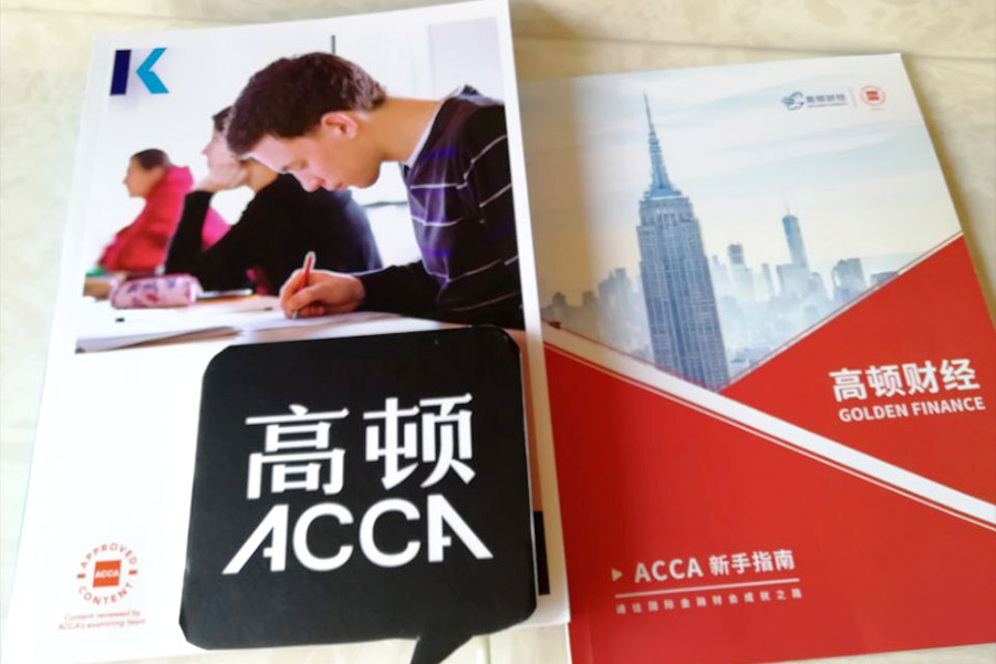 ACCA考试,ACCA