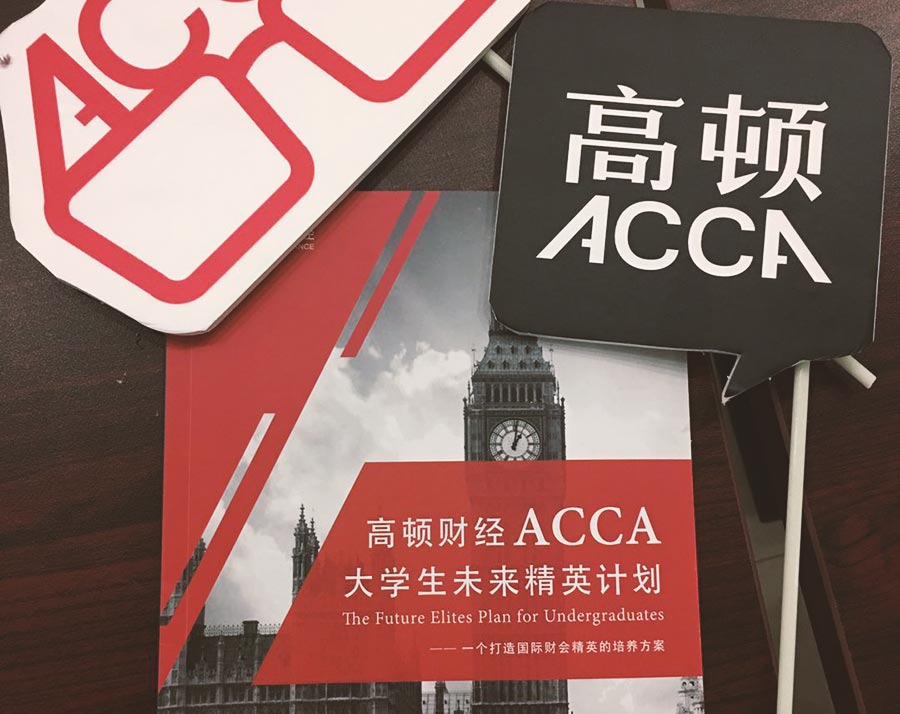 ACCA考试,考研,就业