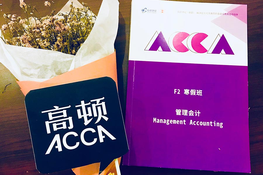 ACCA考试,ACCA