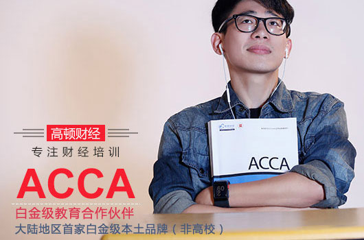 ACCA网课应该如何学习使用